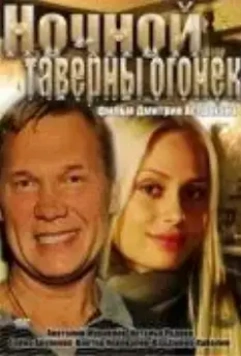 Ночной таверны огонёк (2011)
