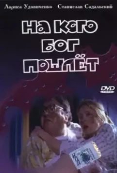На кого Бог пошлет (1994)