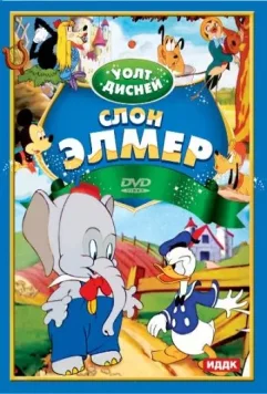 Слон Элмер / Elmer Elephant (1936)