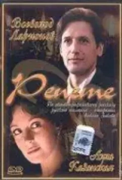 Репете (2000)