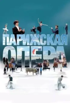 Парижская опера / L'Opéra (2017)