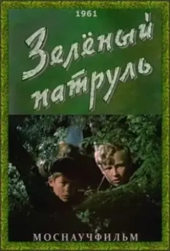 Зелёный патруль (1961)