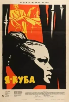 Я — Куба / Soy Cuba (1964)