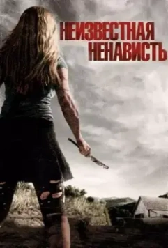 Что-то наподобие ненависти / Some Kind of Hate (2015)