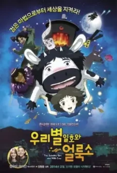 Первый спутник и пятнистая корова / Wooribyeol ilhowa eolrukso (2014)