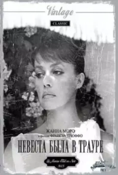 Невеста была в трауре / La Mariee etait en noir (1967)