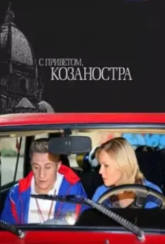 С приветом, Козаностра (2010)