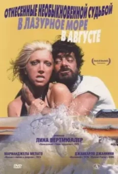 Отнесенные необыкновенной судьбой в лазурное море в августе / Travolti da un insolito destino nell'azzurro mare d'agosto (1974)