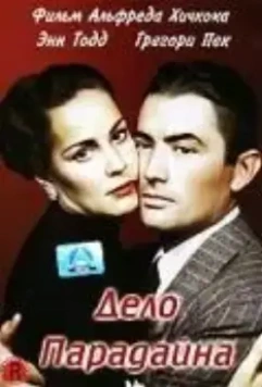 Дело Парадайна / The Paradine Case (1947)
