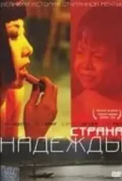 Страна надежды / The Beautiful Country (2004)