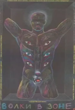 Волки в зоне (1990)