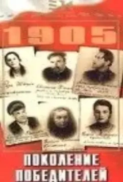Поколение победителей (1936)