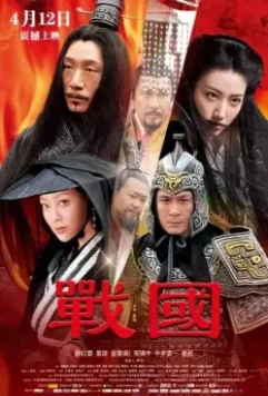 Воюющие царства / Zhan Guo (2011)