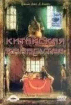 Китайская камасутра / Chinese Kamasutra - Kamasutra cinese (1993)