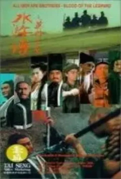 Все мужчины – братья: Кровь леопарда / Sui woo juen ji ying hung boon sik (1993)