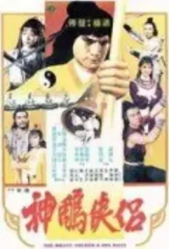 Храбрый лучник 4 / Shen diao xia lu (1982)