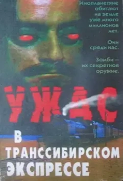 Поезд ужасов / Horror Express (1972)