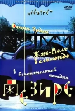 Дезире / Désiré (1996)