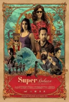 Супер делюкс / Super Deluxe (2019)
