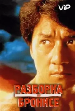 Разборка в Бронксе / Hong faan kui (1995)