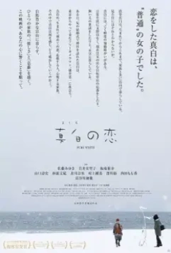 Чистый белый / Mashiro no koi (2016)