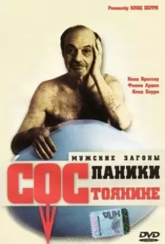 Состояние паники / La débandade (1999)