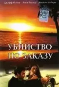 Убийство по заказу / The Hit List (1993)