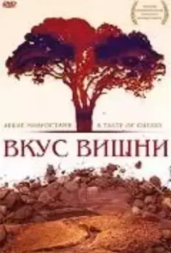 Вкус вишни / Ta'm e guilass (1997)