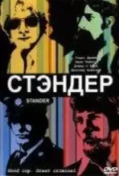 Стандер / Stander (2003)