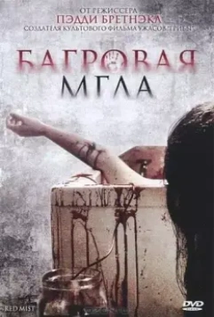 Багровая мгла / Freakdog (2008)