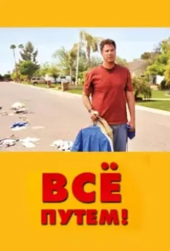 Всё путем! / Neighbor For Sale (2010)