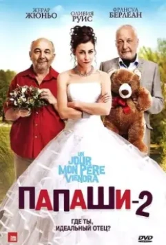 Папаши 2 / Un jour mon père viendra (2011)