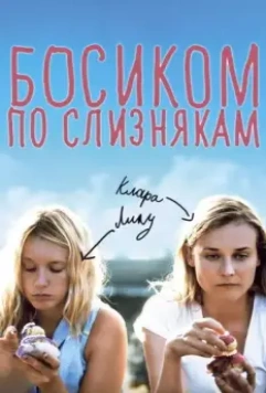 Босиком по слизнякам / Pieds nus sur les limaces (2010)