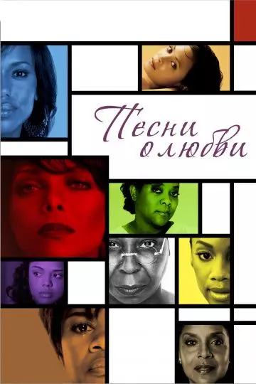Песни о любви / For Colored Girls (2010)