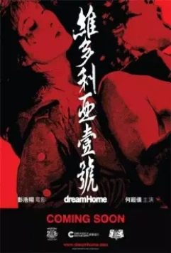 Дом мечты / Wai dor lei ah yut ho (2010)