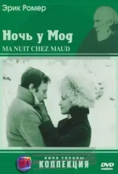 Ночь у Мод / Six Moral Tales III: My Night at Maud's (1969)