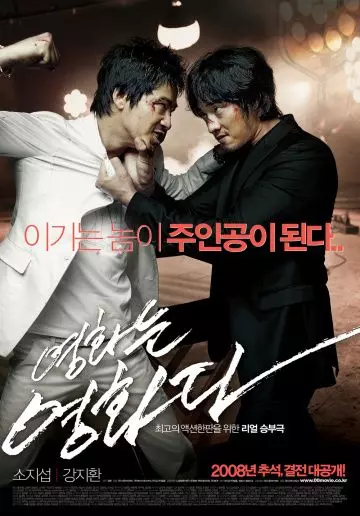 Несмонтированный фильм / Yeonghwaneun yeonghwada (2008)