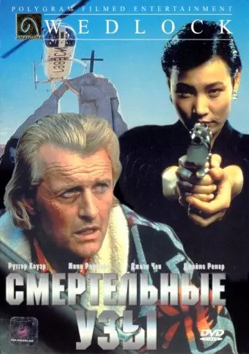 Смертельные узы / Deadlock (1991)