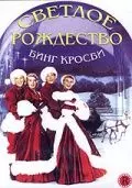 Светлое Рождество / White Christmas (1954)