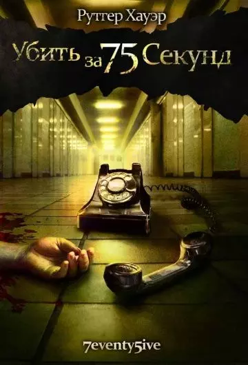 Убить за 75 секунд / Dead Tone (2007)
