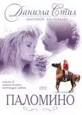 Паломино / Palomino (1991)