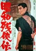 Жестокие истории об отважных / Shôwa zankyô-den (1965)