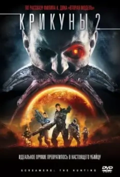 Крикуны 2: Охота / Screamers: The Hunting (2008)