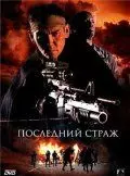 Последний страж / The Last Sentinel (2007)