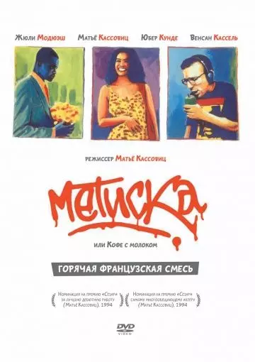 Метиска / Métisse (1993)