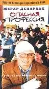 Опасная профессия / Le plus beau métier du monde (1996)