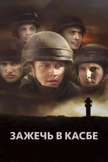 Зажечь в Касбе / Rock Ba-Casba (2012)