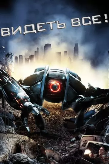 Видеть все! / Eyeborgs (2009)