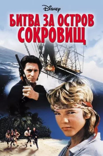 Битва за остров сокровищ / Haakon Haakonsen (1990)