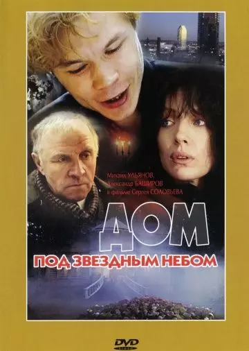 Дом под звездным небом (1991)